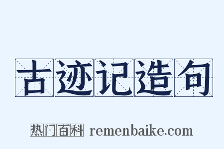 古迹记造句是什么意思的图片